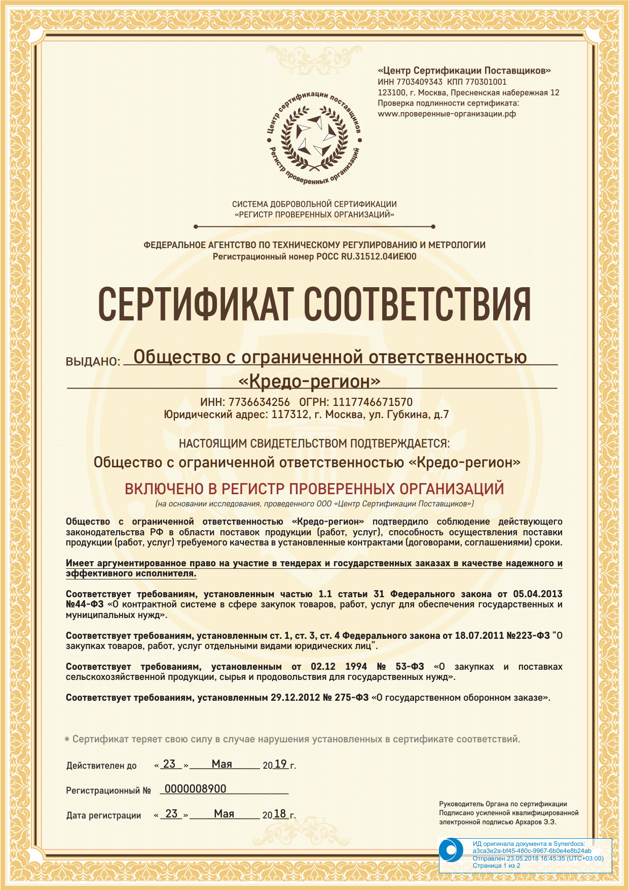 Сертификат РПО #1